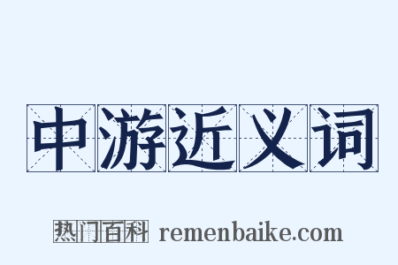 中游近义词是什么意思的图片